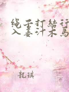 绳子打结行走嵌入姜汁木马