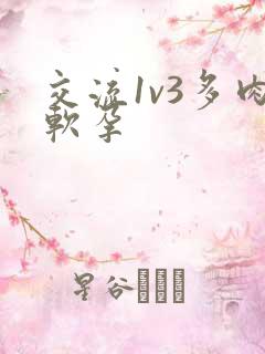 交流1v3多肉软孕