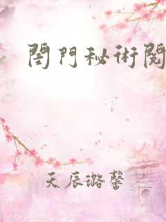 闺门秘术阅读