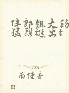 伴郎粗大的内捧猛烈进出t