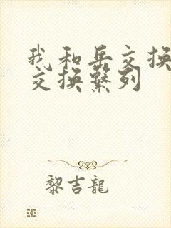 我和岳交换夫妇交换系列