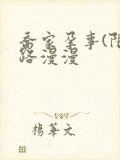 乔家孕事(限)路漫漫