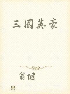 三国英豪