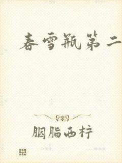 春雪瓶第二部
