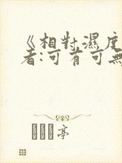 《相对湿度》作者:可有可无阅读