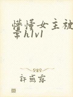 懵懂女主被脔日常h1v1