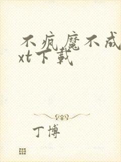 不疯魔不成活txt下载