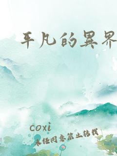 平凡的异界生活