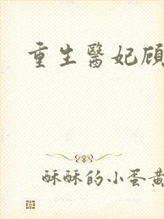 重生医妃顾南依