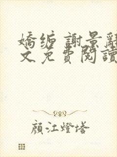 娇缠 谢景辞全文免费阅读