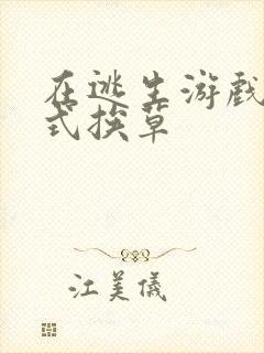 在逃生游戏里花式挨草