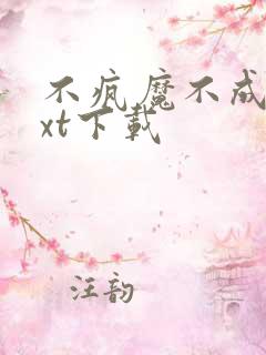 不疯魔不成活txt下载