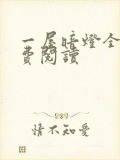 一屋暗灯全文免费阅读