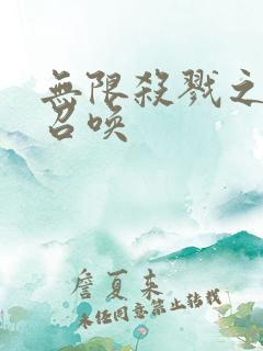 无限杀戮之主神召唤