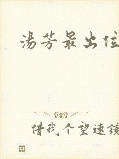 汤芳最出位下部