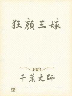 狂颜三嫁