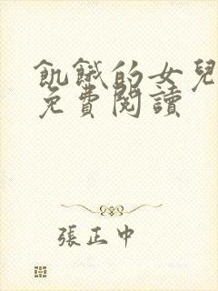 饥饿的女儿小说免费阅读