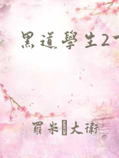 黑道学生2下载