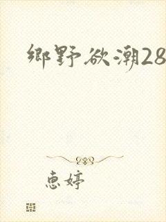 乡野欲潮28章