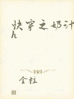 快穿之奶汁尤物h