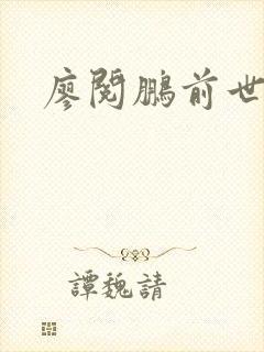 廖阅鹏前世今生