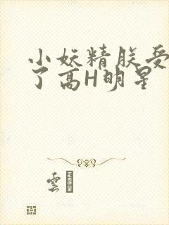 小妖精朕受不了了高H明星