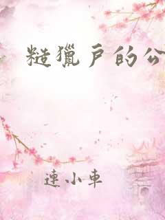 糙猎户的公主兔