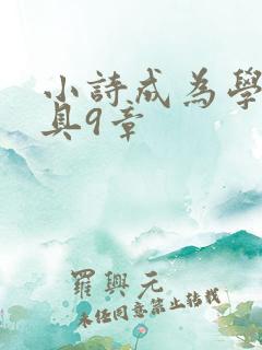 小诗成为学校教具9章