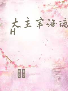 大主宰洛璃腿交H