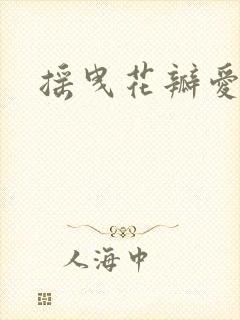 摇曳花瓣爱落泪