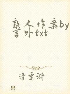 熟人作案by在言外txt