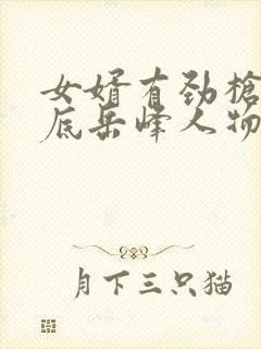 女婿有劲枪枪到底岳峰人物小说