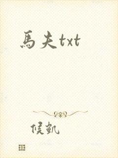 马夫txt