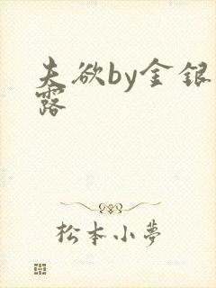 夫欲by金银花露