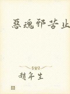 恶魂邪苦止