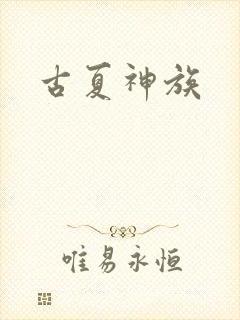 古夏神族
