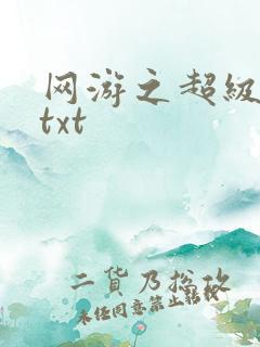 网游之超级鬼才txt