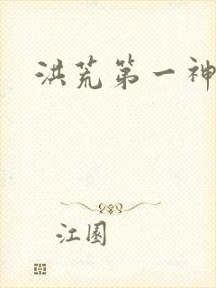 洪荒第一神经