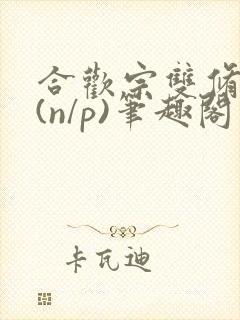 合欢宗双修日常(n/p)笔趣阁