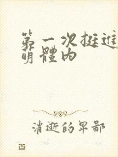 第一次挺进苏雨萌体内