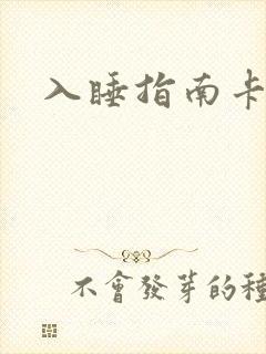 入睡指南卡比丘