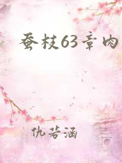 蚕枝63章肉