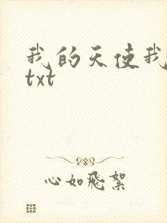 我的天使我的爱txt