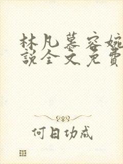 林凡慕容婉儿小说全文免费阅读