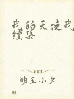 我的天使我的爱续集