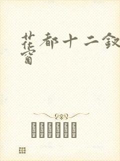 花都十二钗无弹窗