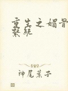 重生之媚骨养成系统