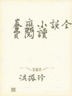 眷恋小说全文免费阅读