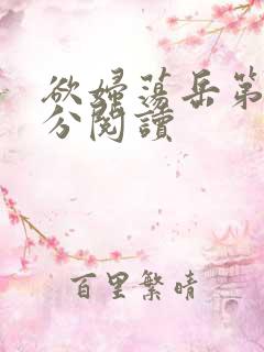 欲妇荡岳第1部分阅读