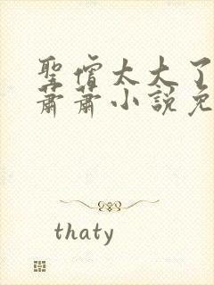 圣僧太大了狐妖萧萧小说免费看